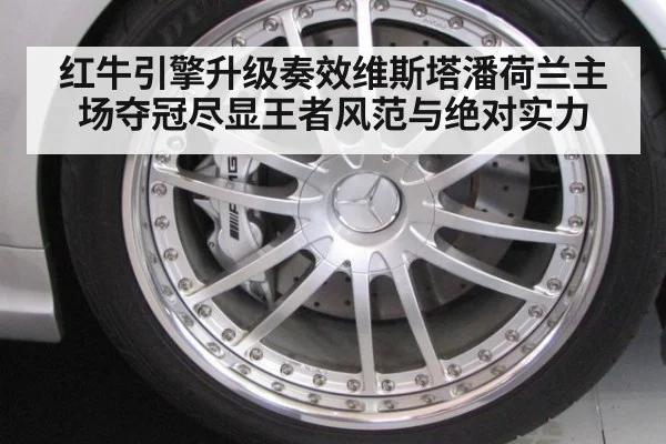 红牛引擎升级奏效维斯塔潘荷兰主场夺冠尽显王者风范与绝对实力