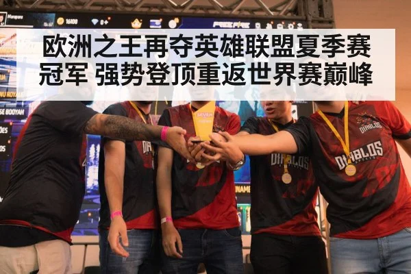 欧洲之王再夺英雄联盟夏季赛冠军 强势登顶重返世界赛巅峰