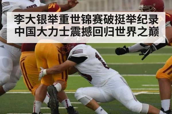 李大银举重世锦赛破挺举纪录 中国大力士震撼回归世界之巅