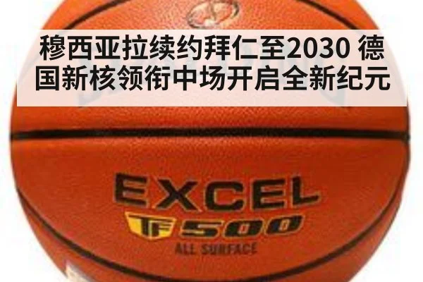 穆西亚拉续约拜仁至2030 德国新核领衔中场开启全新纪元