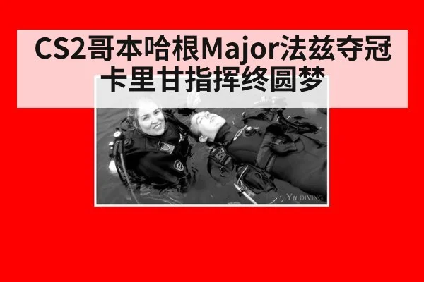 CS2哥本哈根Major法兹夺冠卡里甘指挥终圆梦