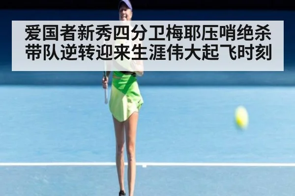 爱国者新秀四分卫梅耶压哨绝杀带队逆转迎来生涯伟大起飞时刻